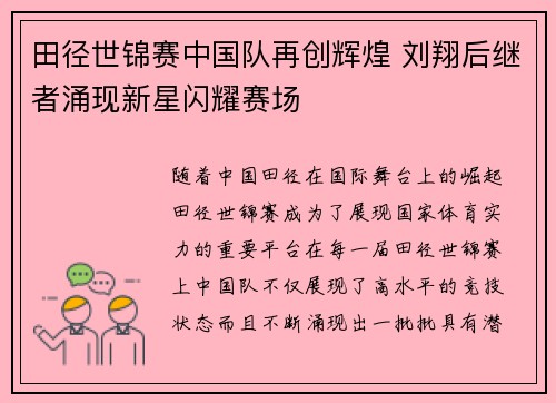 田径世锦赛中国队再创辉煌 刘翔后继者涌现新星闪耀赛场