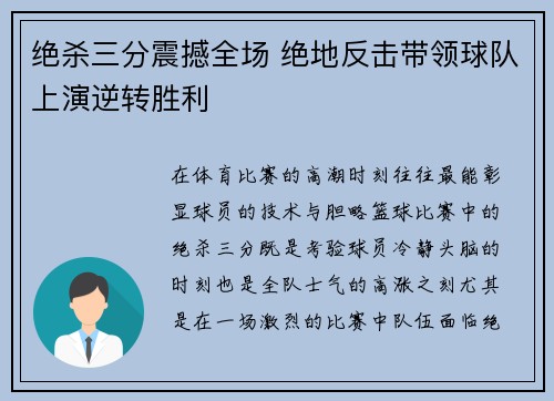 绝杀三分震撼全场 绝地反击带领球队上演逆转胜利