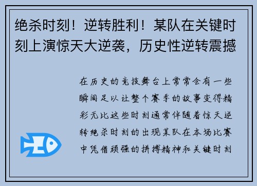 绝杀时刻!逆转胜利!某队在关键时刻上演惊天大逆袭,历史性逆转震撼全场