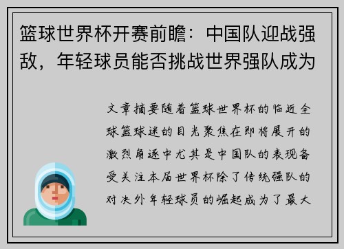 篮球世界杯开赛前瞻：中国队迎战强敌，年轻球员能否挑战世界强队成为焦点