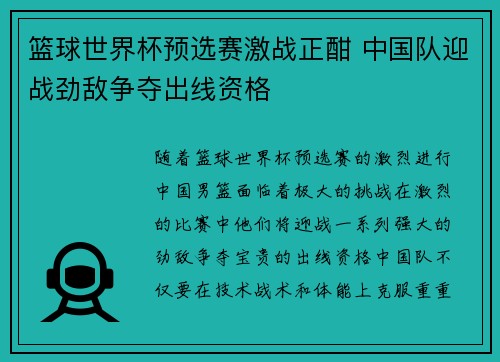 篮球世界杯预选赛激战正酣 中国队迎战劲敌争夺出线资格