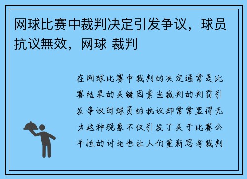 网球比赛中裁判决定引发争议,球员抗议無效,网球 裁判
