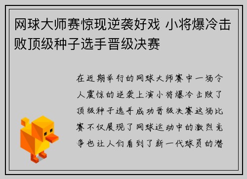 网球大师赛惊现逆袭好戏 小将爆冷击败顶级种子选手晋级决赛