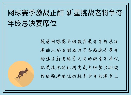 网球赛季激战正酣 新星挑战老将争夺年终总决赛席位