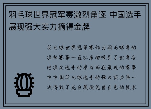 羽毛球世界冠军赛激烈角逐 中国选手展现强大实力摘得金牌