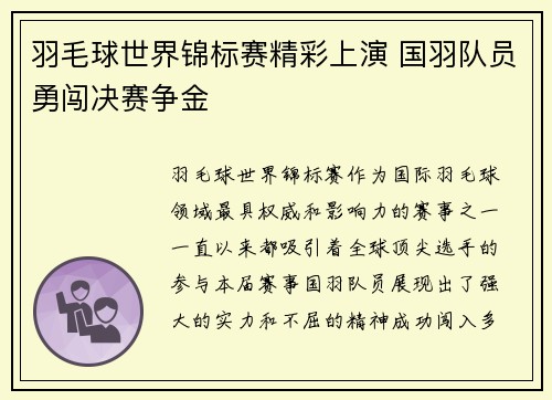 羽毛球世界锦标赛精彩上演 国羽队员勇闯决赛争金
