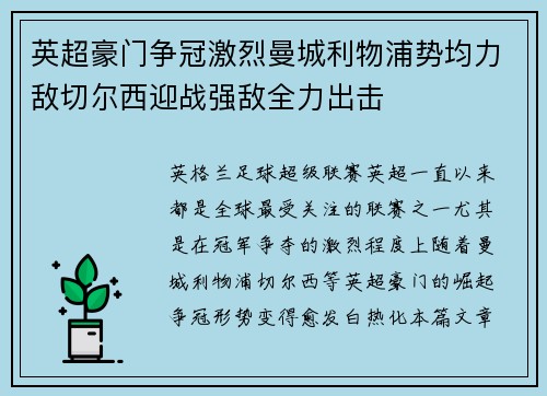 英超豪门争冠激烈曼城利物浦势均力敌切尔西迎战强敌全力出击