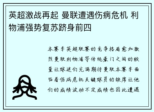 英超激战再起 曼联遭遇伤病危机 利物浦强势复苏跻身前四