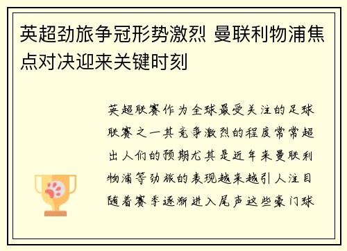英超劲旅争冠形势激烈 曼联利物浦焦点对决迎来关键时刻