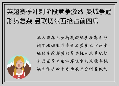 英超赛季冲刺阶段竞争激烈 曼城争冠形势复杂 曼联切尔西抢占前四席