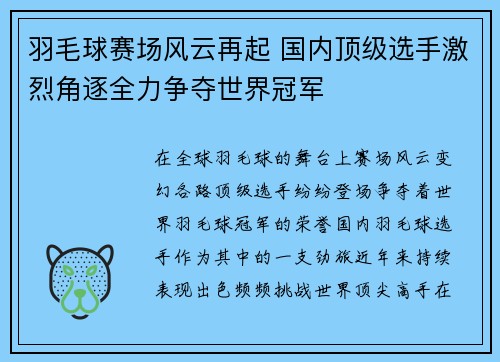 羽毛球赛场风云再起 国内顶级选手激烈角逐全力争夺世界冠军