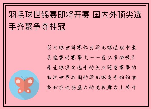 羽毛球世锦赛即将开赛 国内外顶尖选手齐聚争夺桂冠