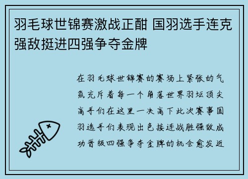 羽毛球世锦赛激战正酣 国羽选手连克强敌挺进四强争夺金牌