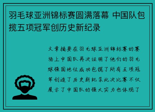 羽毛球亚洲锦标赛圆满落幕 中国队包揽五项冠军创历史新纪录