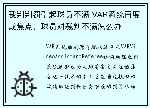 裁判判罚引起球员不满 VAR系统再度成焦点,球员对裁判不满怎么办