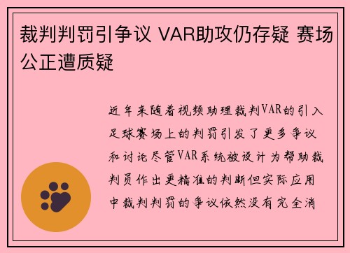 裁判判罚引争议 VAR助攻仍存疑 赛场公正遭质疑