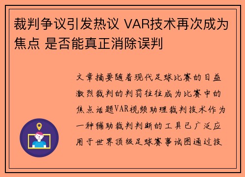 裁判争议引发热议 VAR技术再次成为焦点 是否能真正消除误判