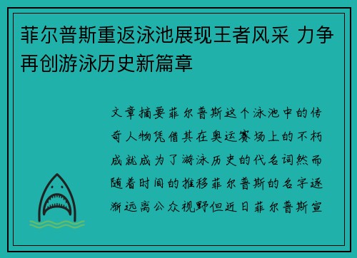 菲尔普斯重返泳池展现王者风采 力争再创游泳历史新篇章