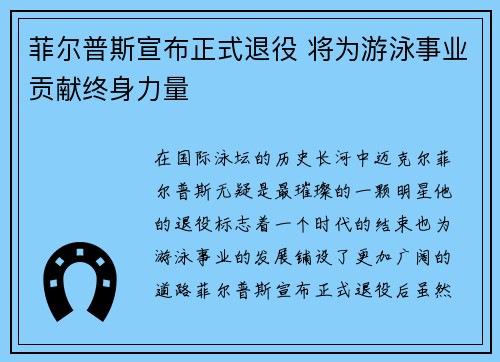 菲尔普斯宣布正式退役 将为游泳事业贡献终身力量