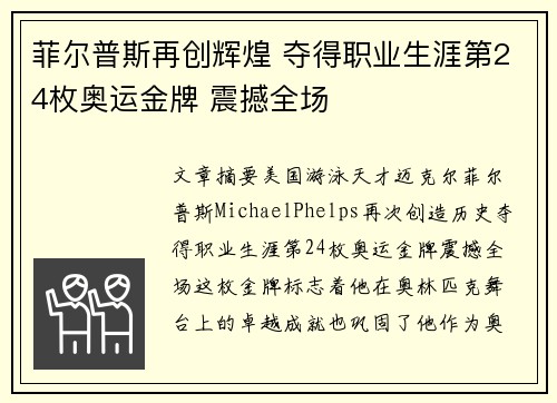 菲尔普斯再创辉煌 夺得职业生涯第24枚奥运金牌 震撼全场