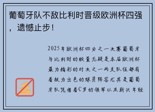 葡萄牙队不敌比利时晋级欧洲杯四强,遗憾止步!