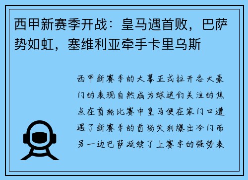 西甲新赛季开战：皇马遇首败，巴萨势如虹，塞维利亚牵手卡里乌斯