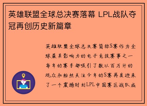 英雄联盟全球总决赛落幕 LPL战队夺冠再创历史新篇章