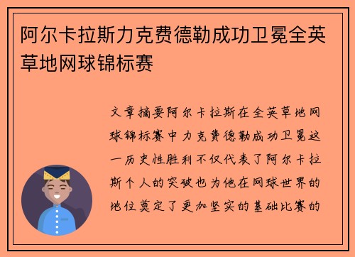 阿尔卡拉斯力克费德勒成功卫冕全英草地网球锦标赛
