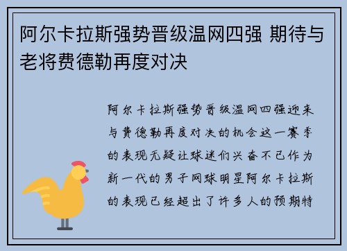 阿尔卡拉斯强势晋级温网四强 期待与老将费德勒再度对决