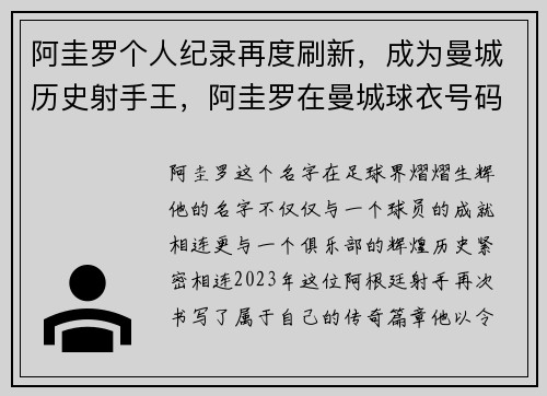 阿圭罗个人纪录再度刷新，成为曼城历史射手王，阿圭罗在曼城球衣号码
