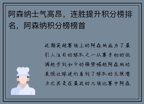 阿森纳士气高昂,连胜提升积分榜排名,阿森纳积分榜榜首