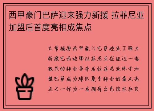 西甲豪门巴萨迎来强力新援 拉菲尼亚加盟后首度亮相成焦点