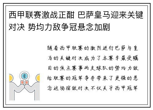 西甲联赛激战正酣 巴萨皇马迎来关键对决 势均力敌争冠悬念加剧