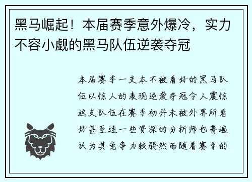黑马崛起!本届赛季意外爆冷,实力不容小觑的黑马队伍逆袭夺冠