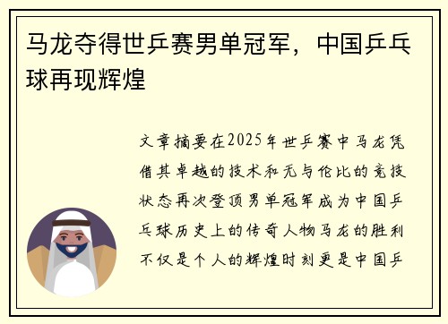 马龙夺得世乒赛男单冠军,中国乒乓球再现辉煌
