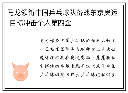 马龙领衔中国乒乓球队备战东京奥运 目标冲击个人第四金