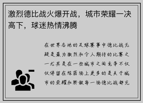 激烈德比战火爆开战,城市荣耀一决高下,球迷热情沸腾