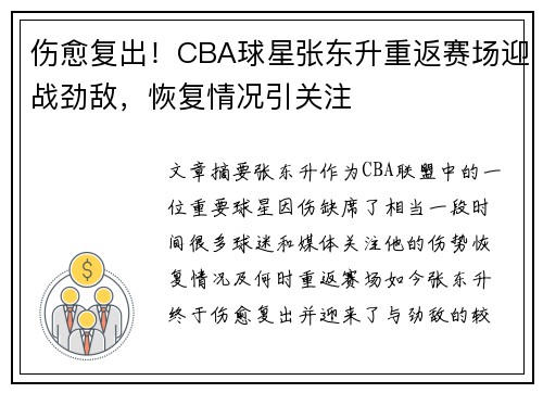 伤愈复出!CBA球星张东升重返赛场迎战劲敌,恢复情况引关注